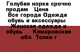 Голубая норка.срочно продам › Цена ­ 28 000 - Все города Одежда, обувь и аксессуары » Женская одежда и обувь   . Кемеровская обл.,Топки г.